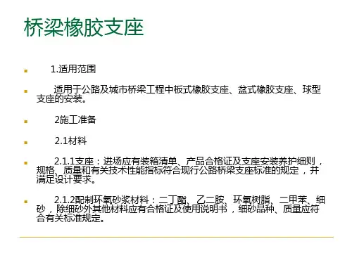 桥梁橡胶支座适用范围以及其桥梁橡胶支座安装施工工艺标准