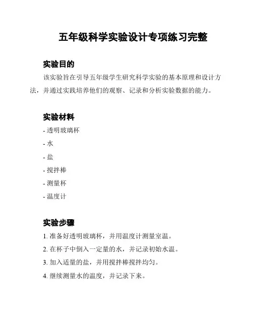 五年级科学实验设计专项练习完整