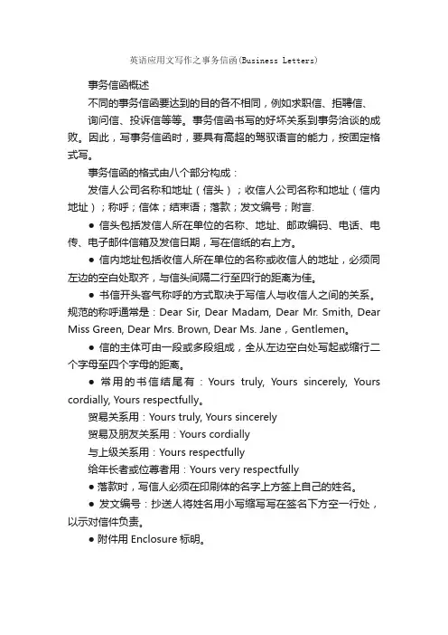 英语应用文写作之事务信函（BusinessLetters）_英语写作指导