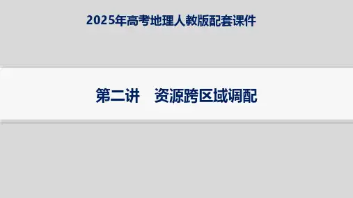2025年高考地理人教版配套课件 第2讲 资源跨区域调配