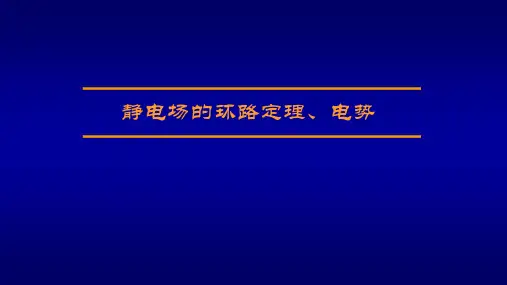 高二物理竞赛课件：静电场的环路定理、电势