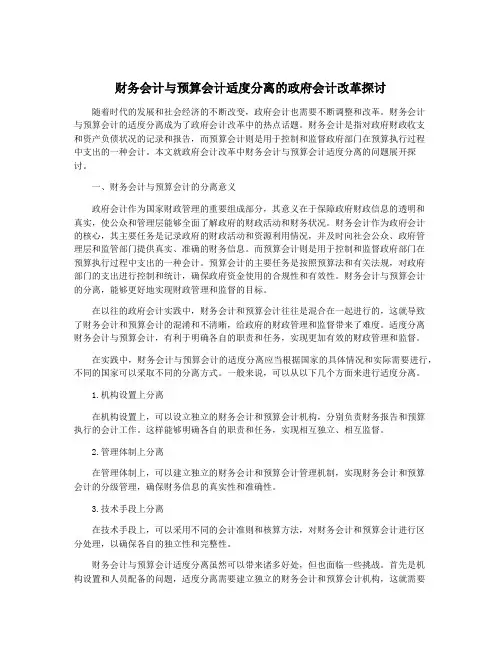 财务会计与预算会计适度分离的政府会计改革探讨