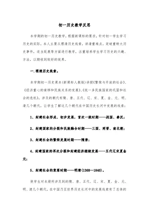 初一历史教学反思（四篇）