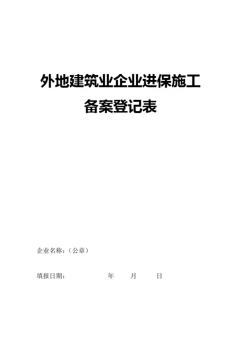 进保施工备案登记表