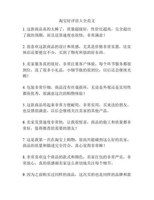 淘宝好评语大全范文