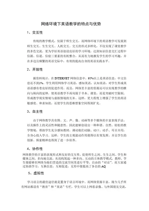 网络环境下英语教学的特点与优势