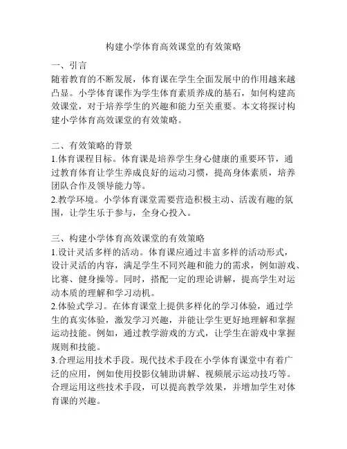 构建小学体育高效课堂的有效策略