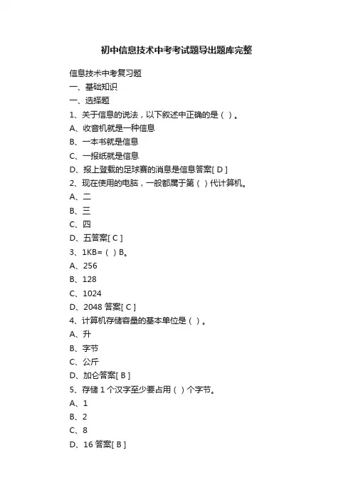 初中信息技术中考考试题导出题库完整