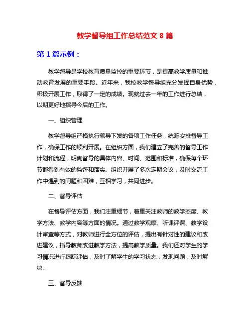 教学督导组工作总结范文8篇