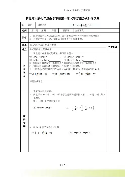 2023年北师大版七年级数学下册第一章《平方差公式》导学案