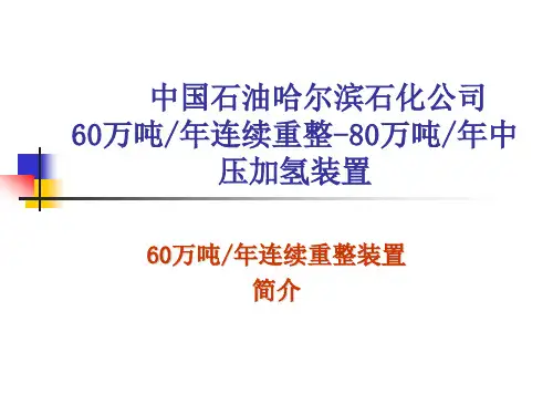 连续重整装置简介