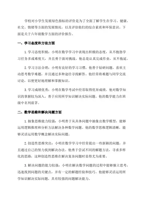 2024至2024学年度第一学期小学生发展绿色指标评价测试六年级数学