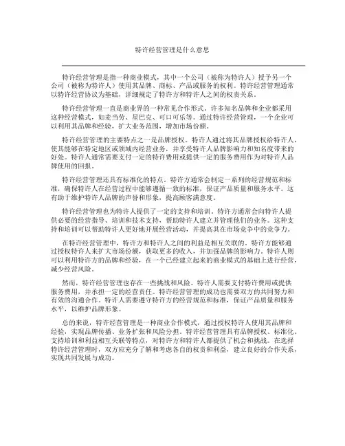 特许经营管理是什么意思