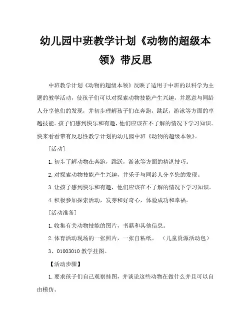 幼儿园中班教案《动物的超级本领》含反思