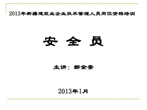 1安全员专业知识与实务3(1)