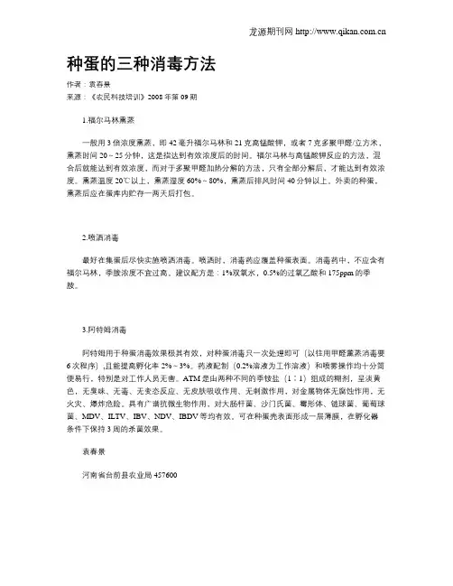 种蛋的三种消毒方法