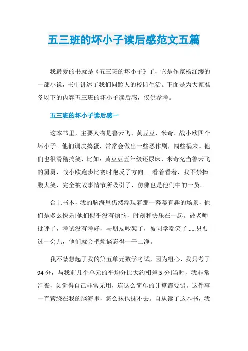 五三班的坏小子读后感范文五篇
