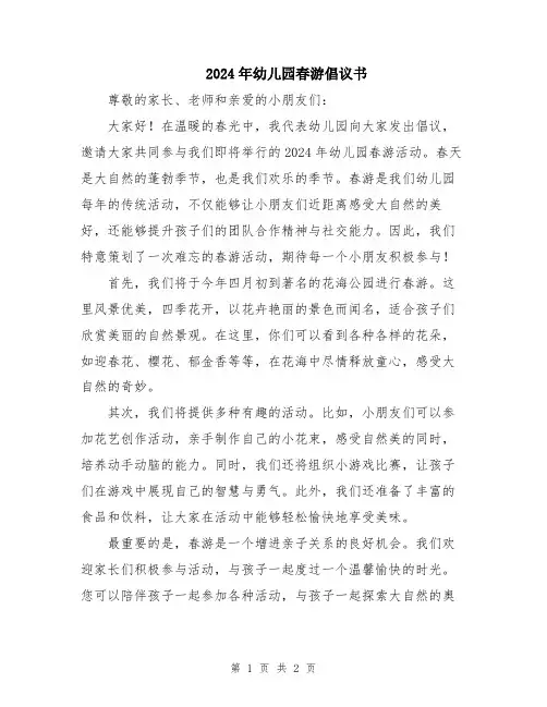 2024年幼儿园春游倡议书