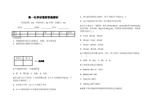 高一化学试卷附答案解析