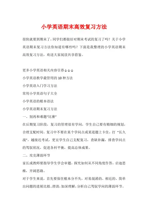 小学英语期末高效复习方法