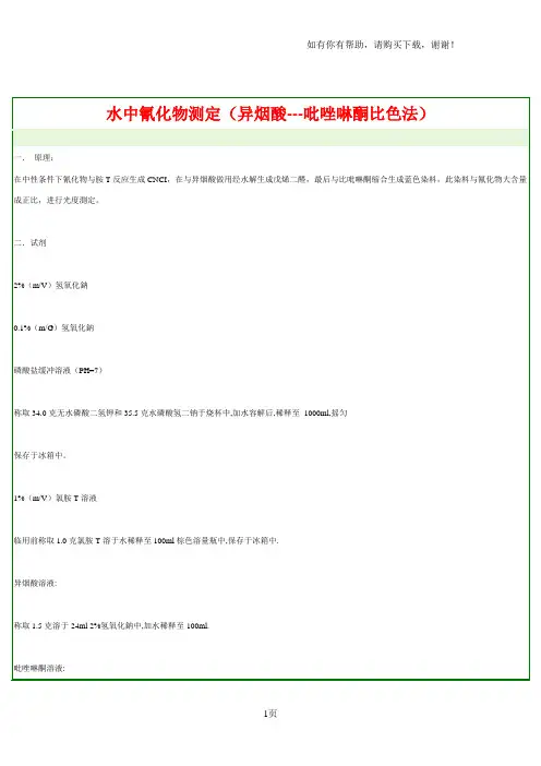 水中氰化物测定方法