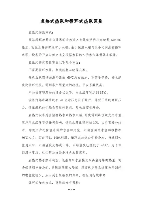 直热式热泵和循环式热泵区别