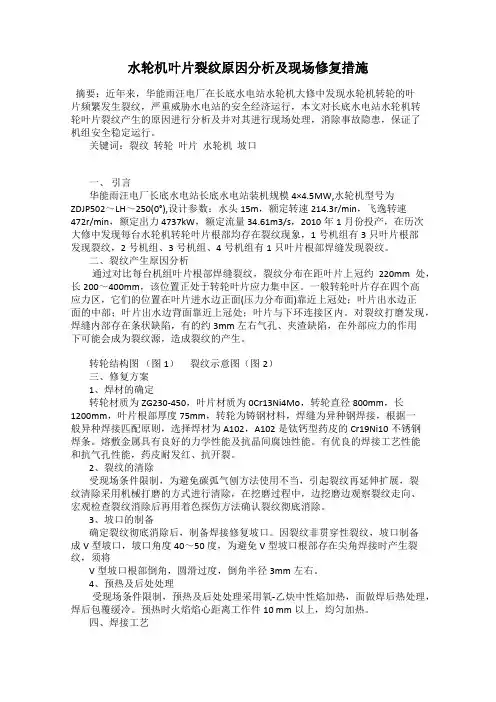 水轮机叶片裂纹原因分析及现场修复措施