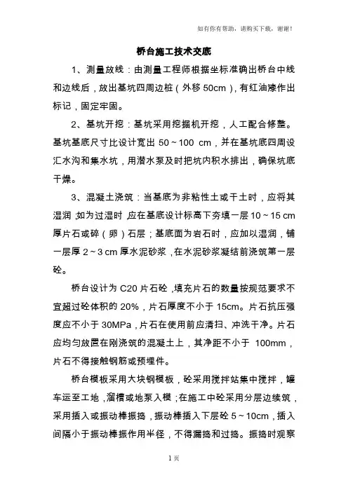 桥台施工技术交底