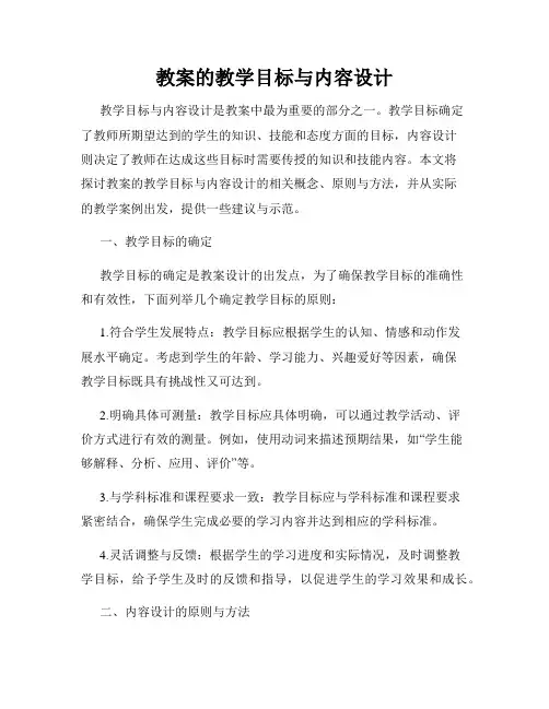 教案的教学目标与内容设计