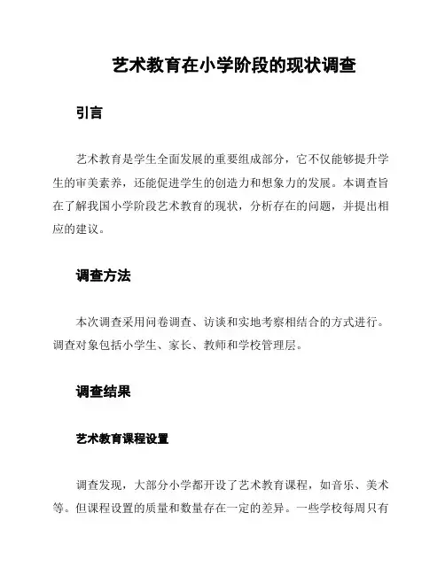 艺术教育在小学阶段的现状调查
