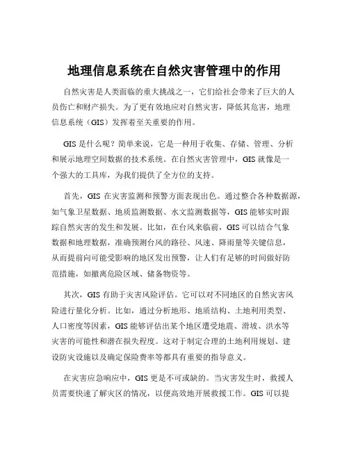 地理信息系统在自然灾害管理中的作用