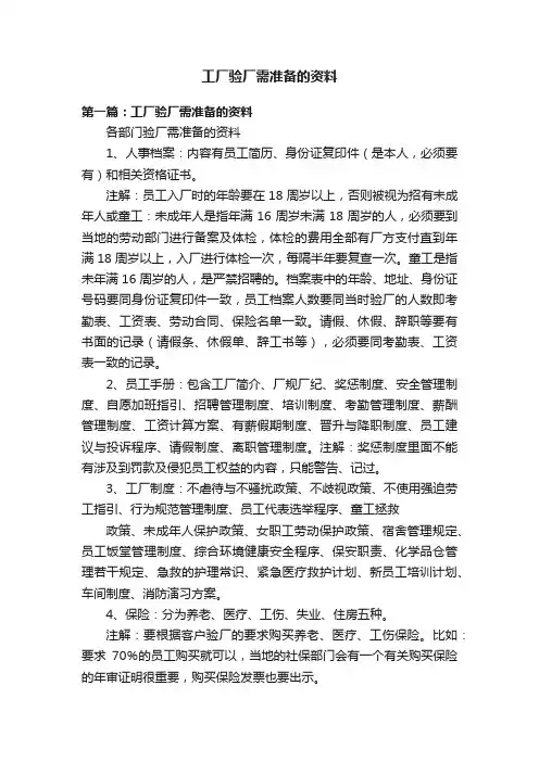 工厂验厂需准备的资料