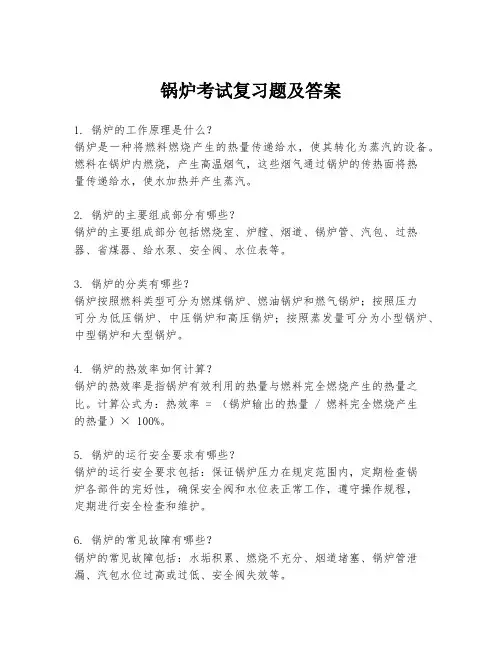 锅炉考试复习题及答案