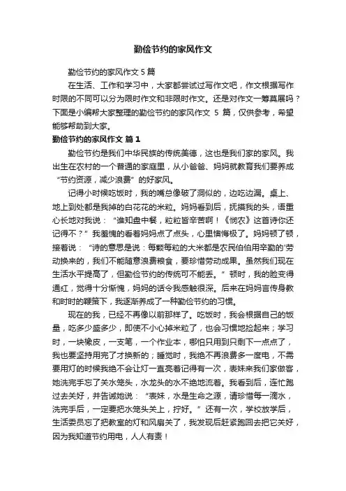 勤俭节约的家风作文5篇