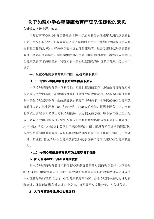 关于加强中小学心理健康教育师资队伍建设及意见