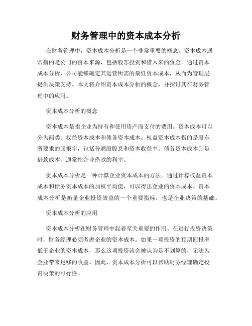 财务管理中的资本成本分析