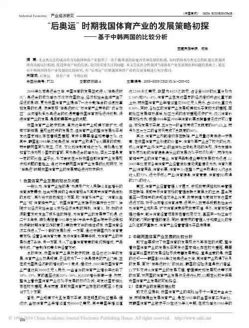 _后奥运_时期我国体育产业的发展策略初探_基于中韩两国的比较分析