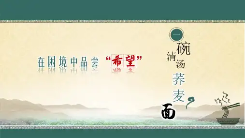 小说《一碗清汤荞麦面》最新PPT 精品课件