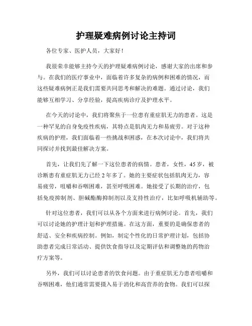 护理疑难病例讨论主持词