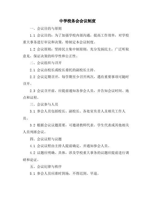 中学校务会会议制度