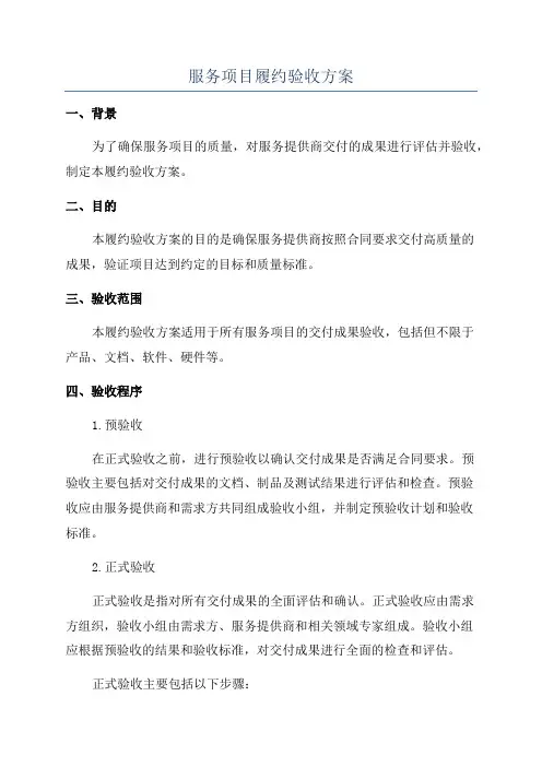 服务项目履约验收方案