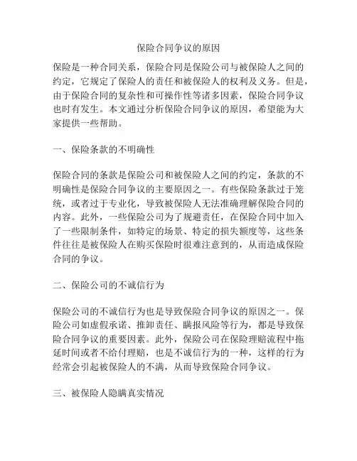 保险合同争议的原因