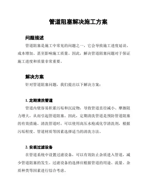 管道阻塞解决施工方案