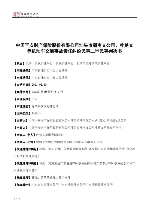 中国平安财产保险股份有限公司汕头市潮南支公司、叶楚文等机动车交通事故责任纠纷民事二审民事判决书