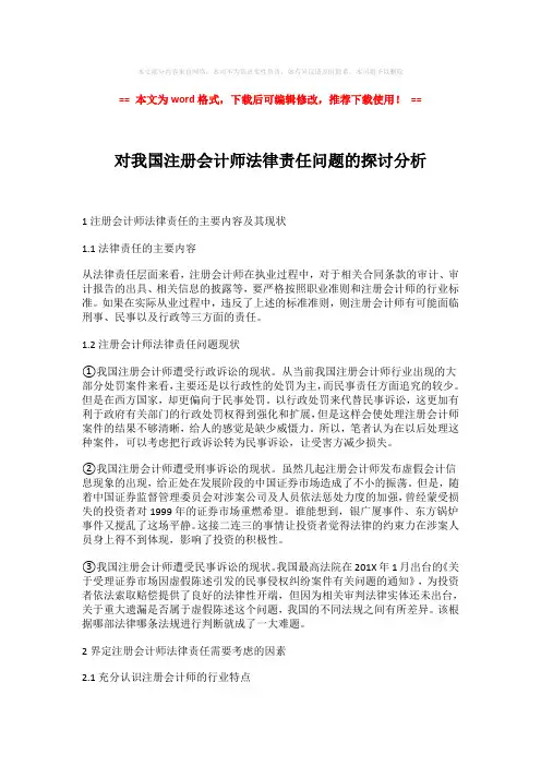 【精编】对我国注册会计师法律责任问题的探讨分析模板范文 (4页)