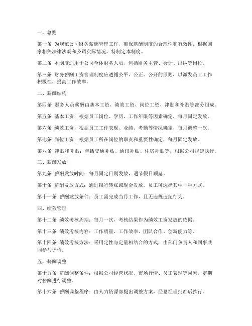 财务薪酬工资管理制度范本