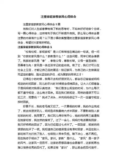 注重家庭家教家风心得体会