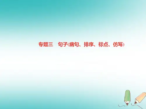 【新版】部编版七年级(初一)语文上册专题复习三句子病句、排序、标点、仿写讲义新人教版