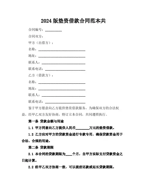 2024版垫资借款合同范本共