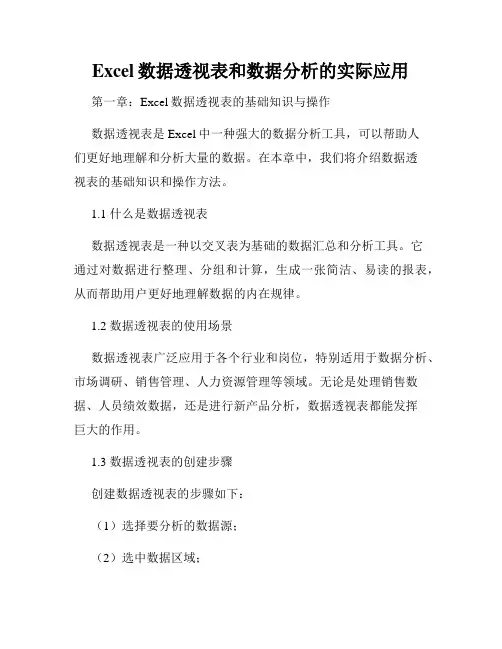 Excel数据透视表和数据分析的实际应用